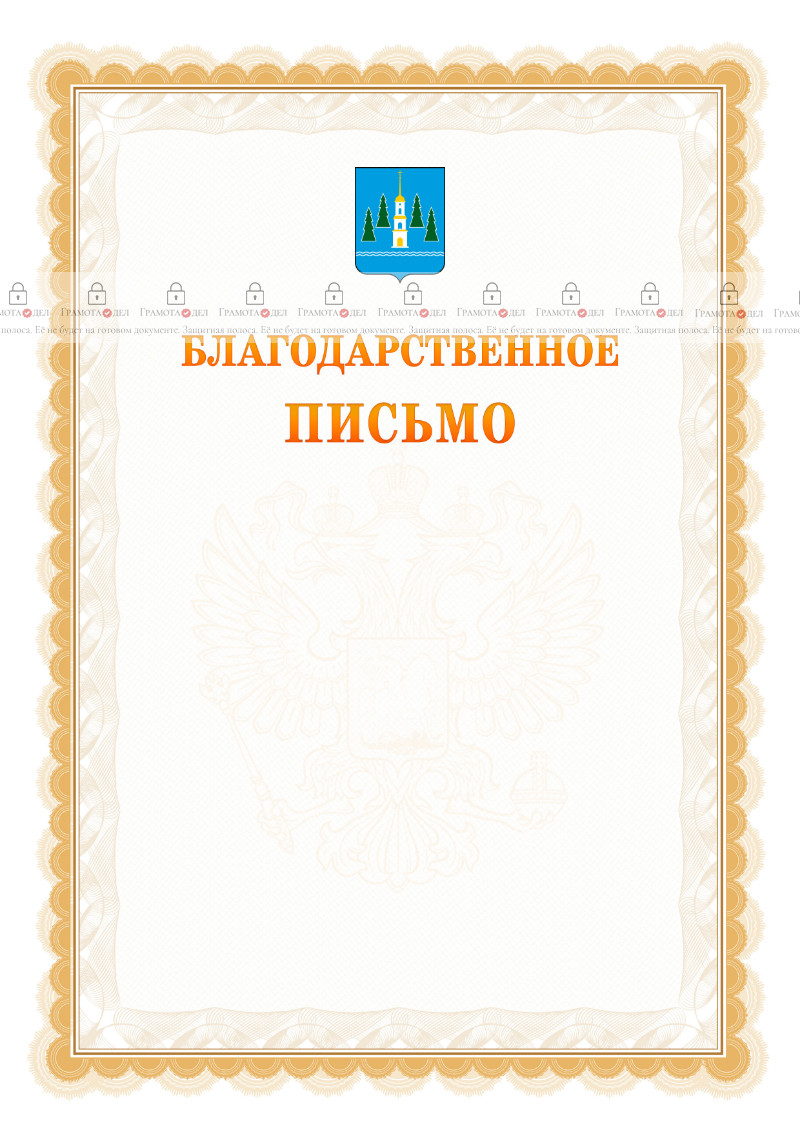 Шаблон официального благодарственного письма №17 c гербом Раменского