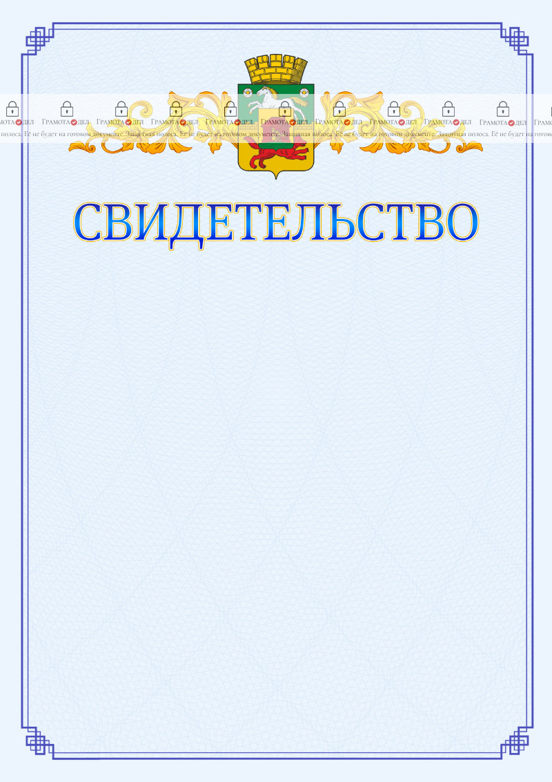 Шаблон официального свидетельства №15 c гербом Новокузнецка