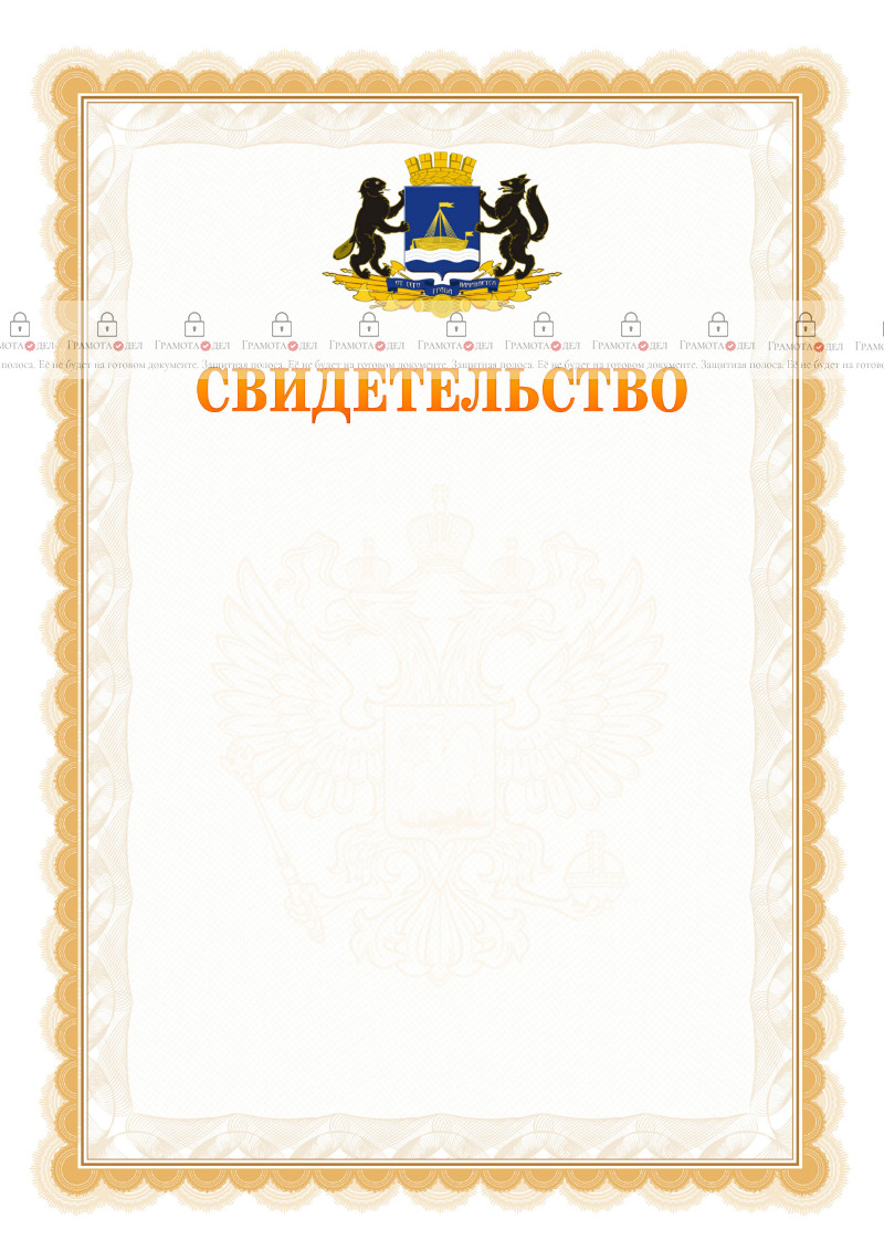 Шаблон официального свидетельства №17 с гербом Тюмени