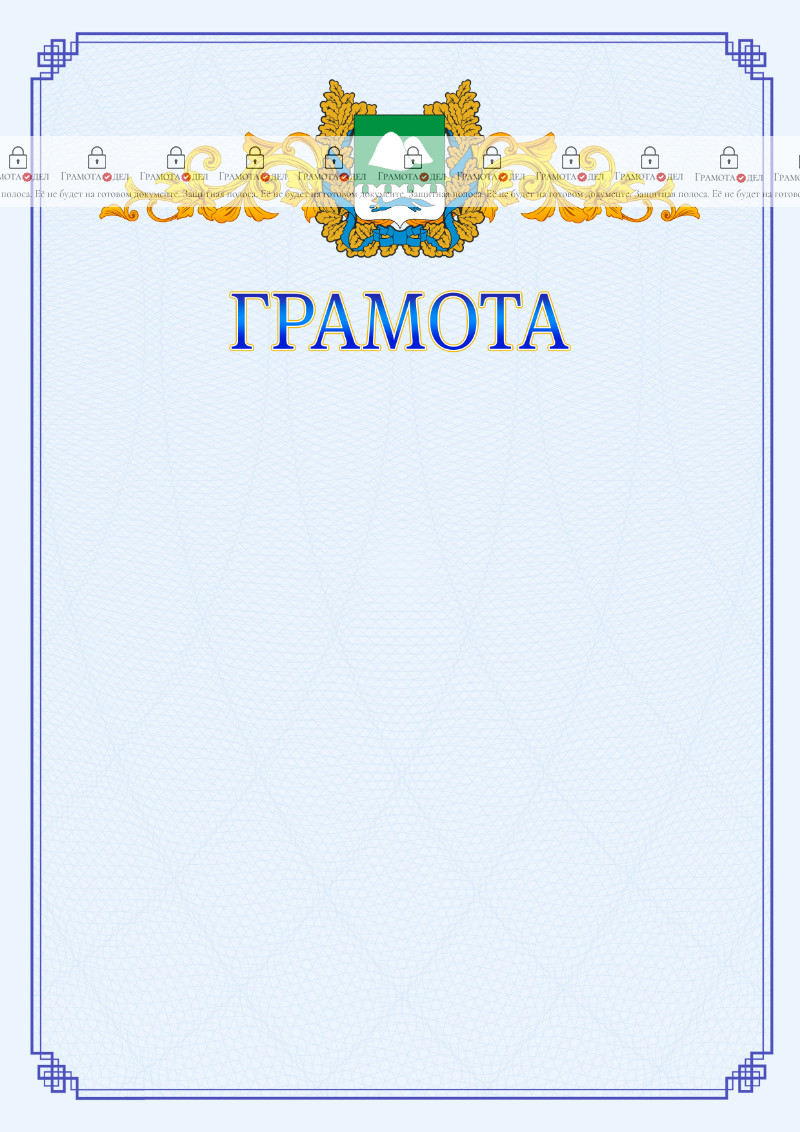 Шаблон официальной грамоты №15 c гербом Курганской области