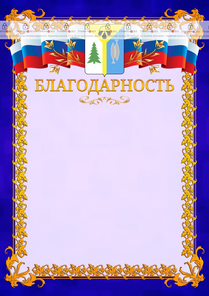 Шаблон официальной благодарности №7 c гербом Нижневартовска