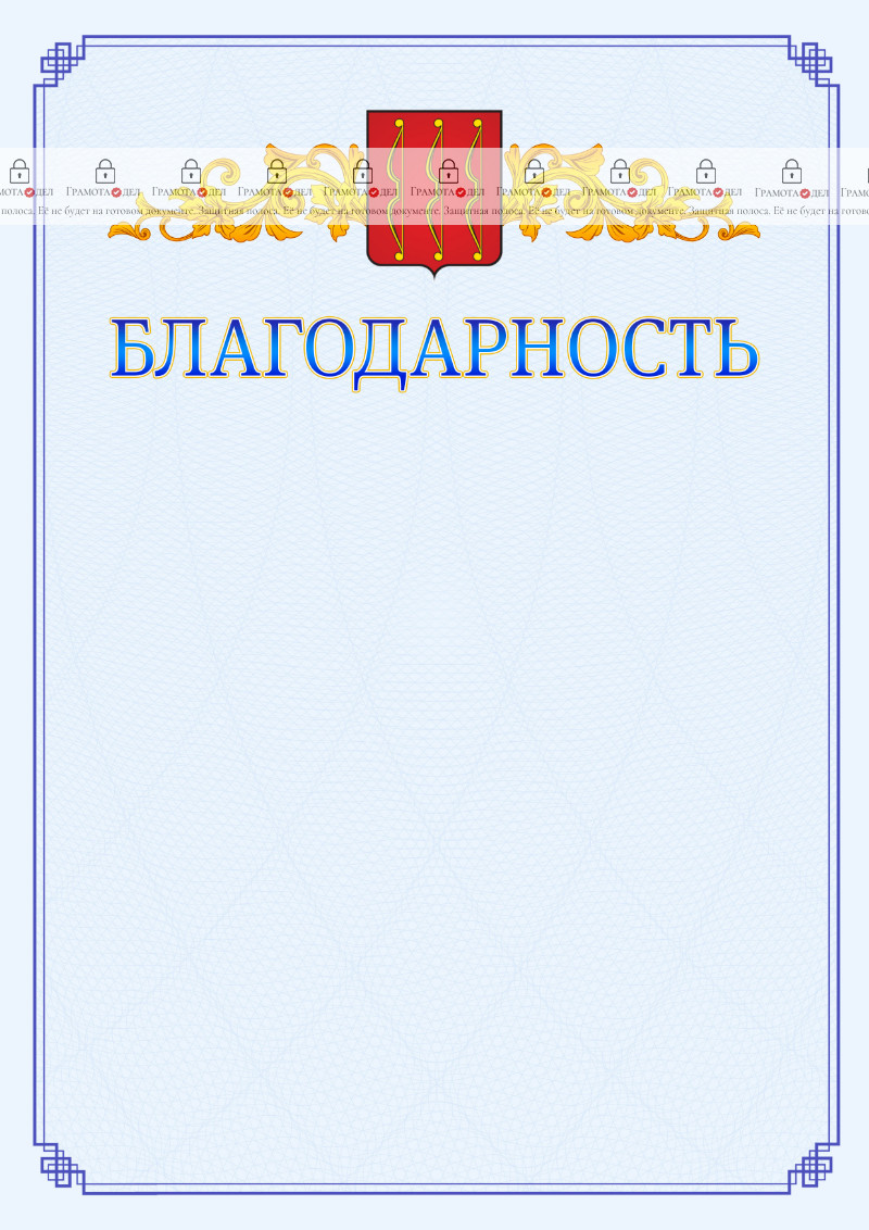 Шаблон официальной благодарности №15 c гербом Великих Лук