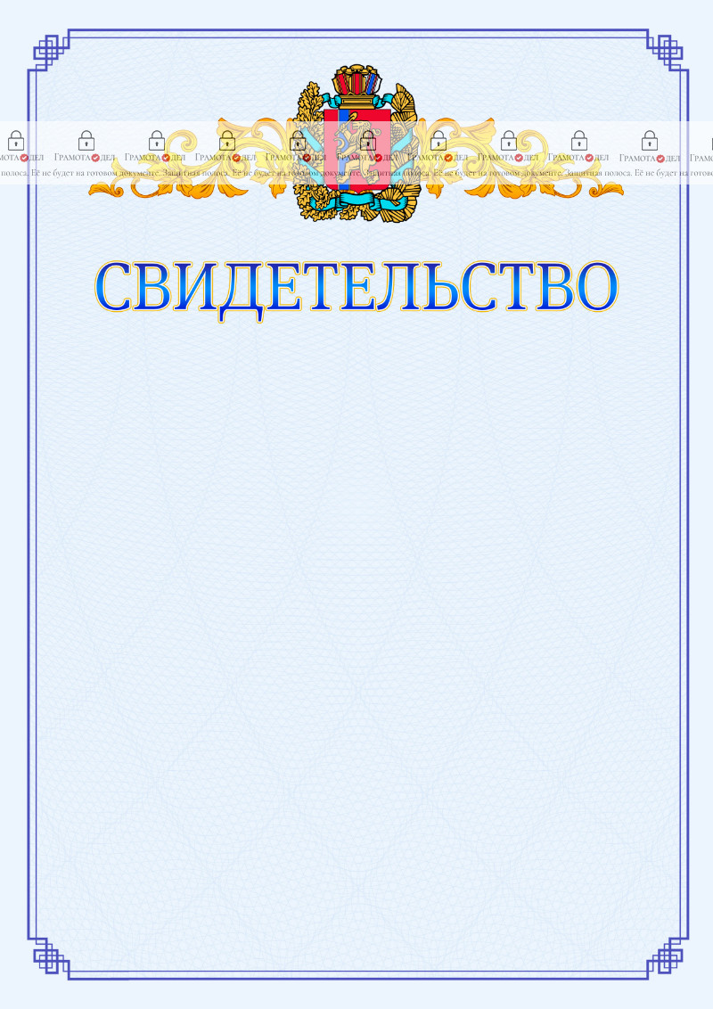Шаблон официального свидетельства №15 c гербом Красноярского края