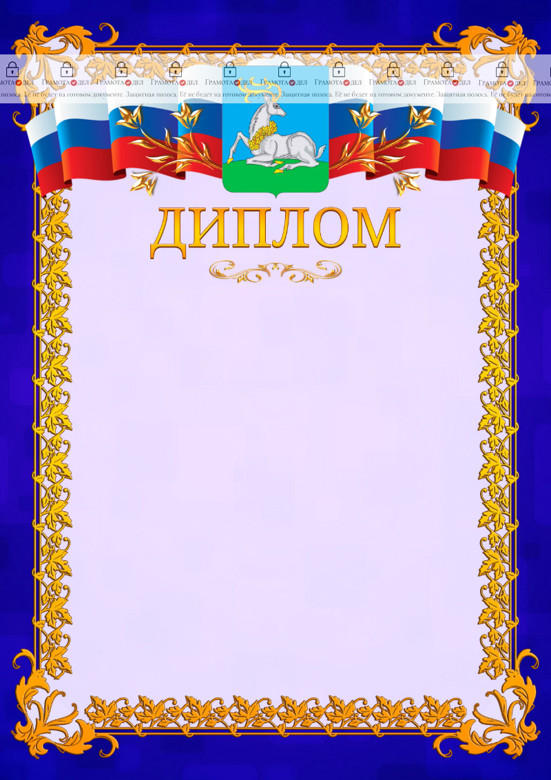 Шаблон официального диплома №7 c гербом Одинцово