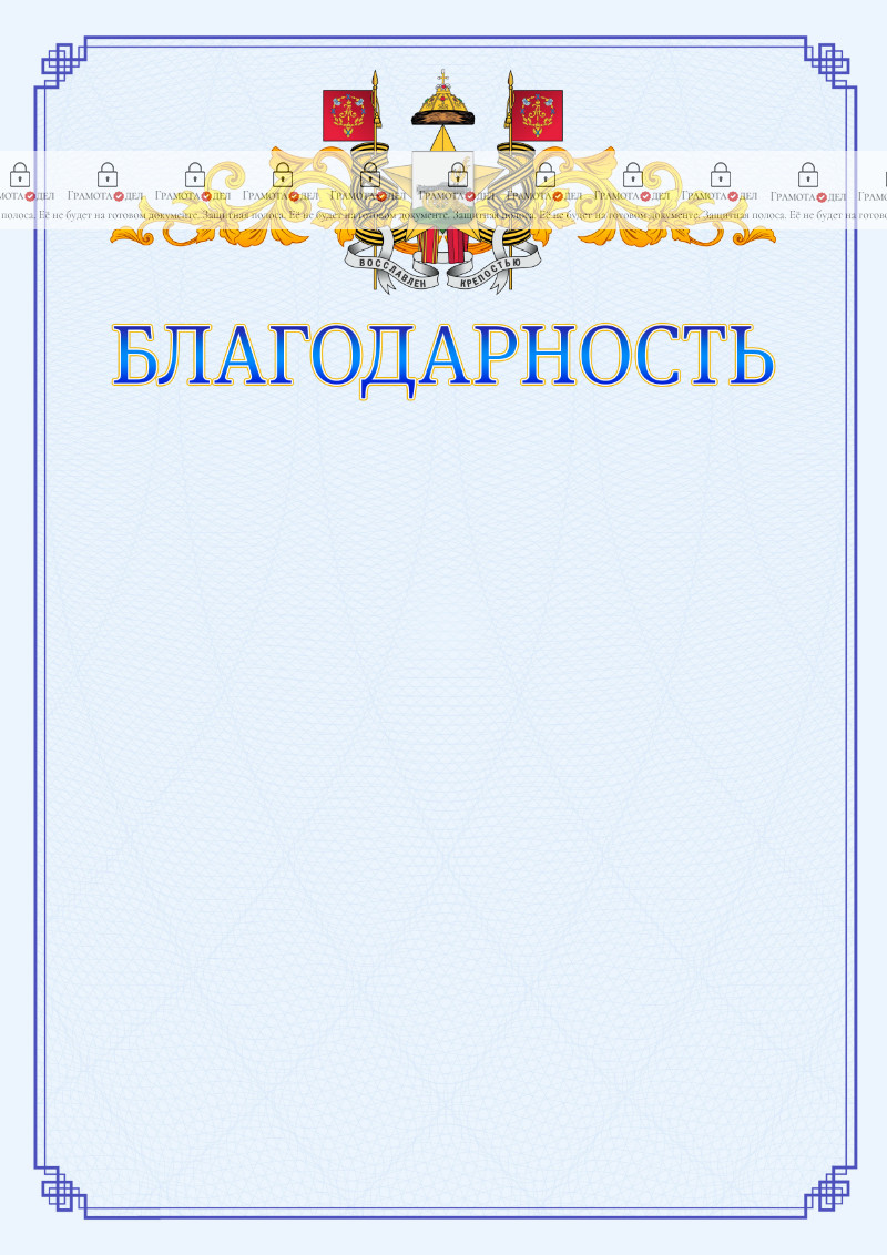 Шаблон официальной благодарности №15 c гербом Смоленска