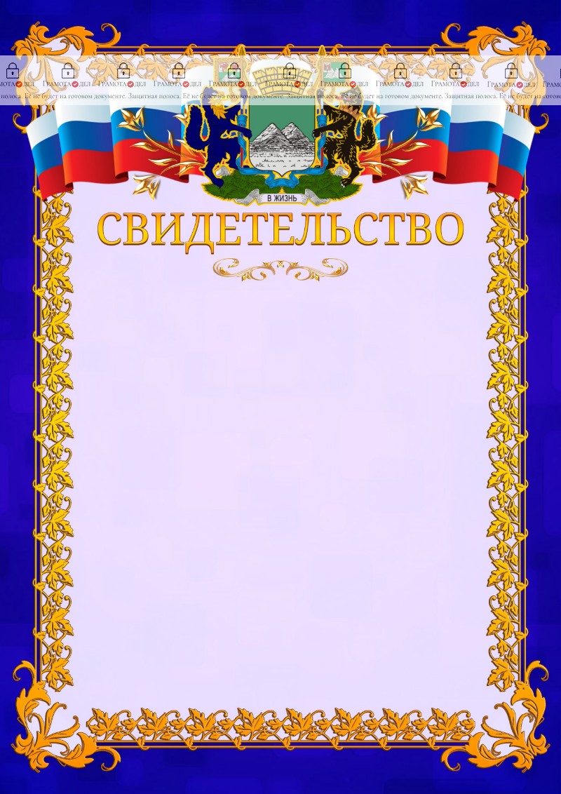 Шаблон официального свидетельства №7 c гербом Кургана