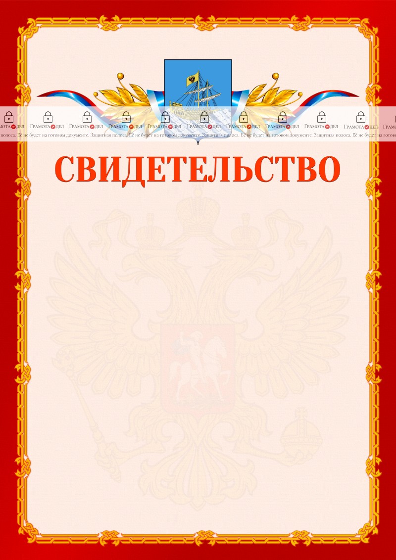 Шаблон официальнго свидетельства №2 c гербом Костромы