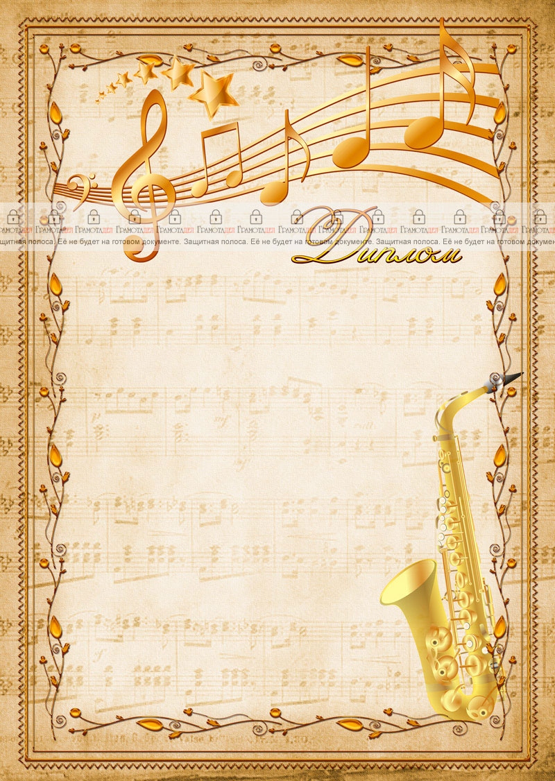 Шаблон музыкального диплома "Саксофон"