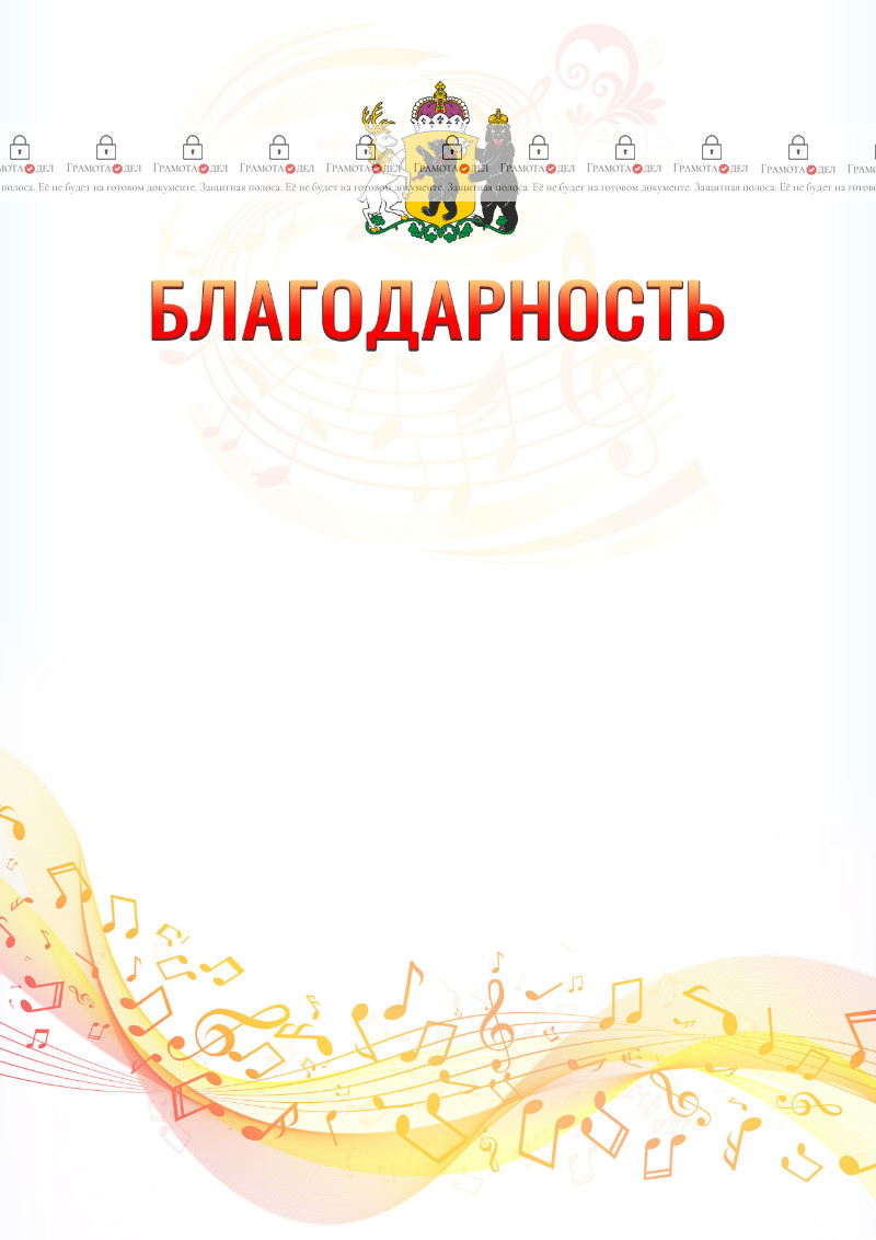 Шаблон благодарности "Музыкальная волна" с гербом Ярославской области