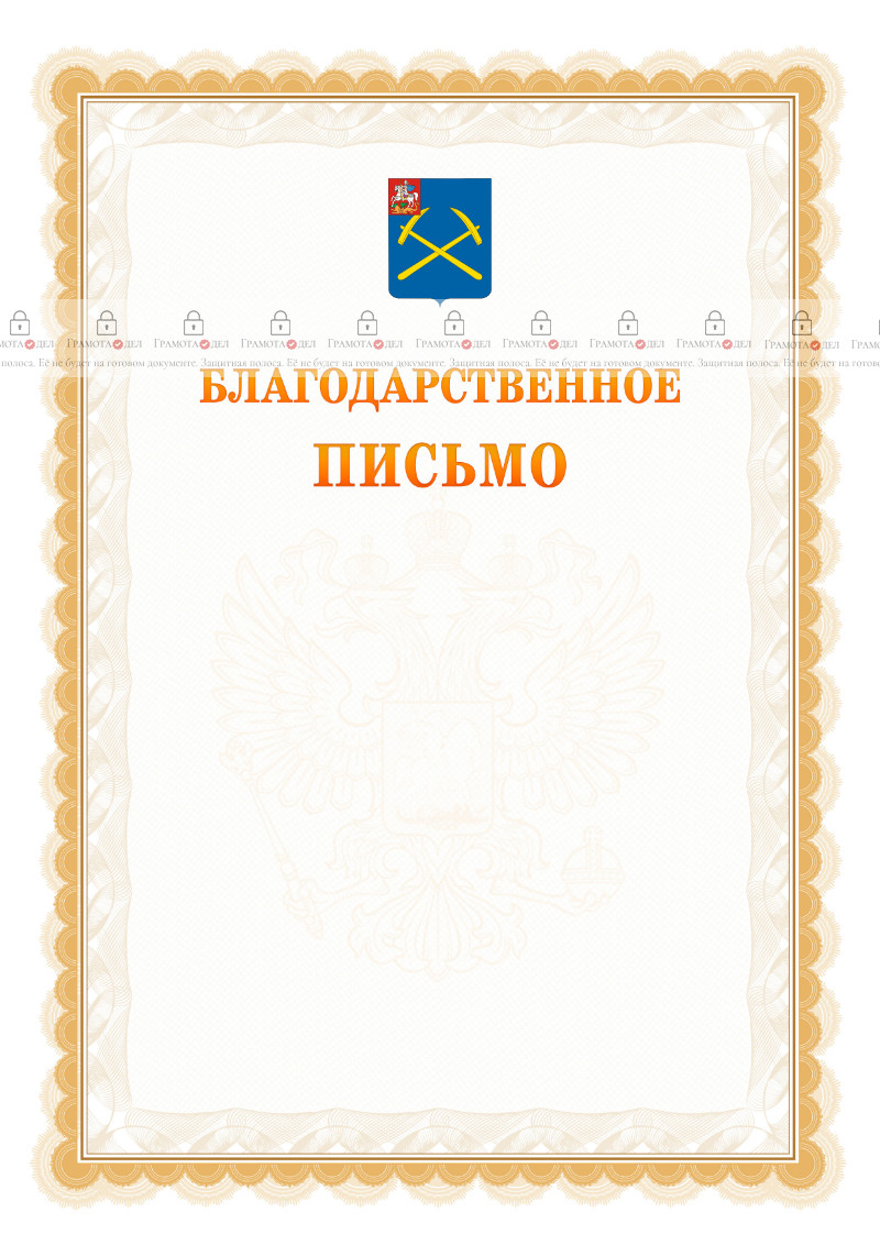 Шаблон официального благодарственного письма №17 c гербом Подольска
