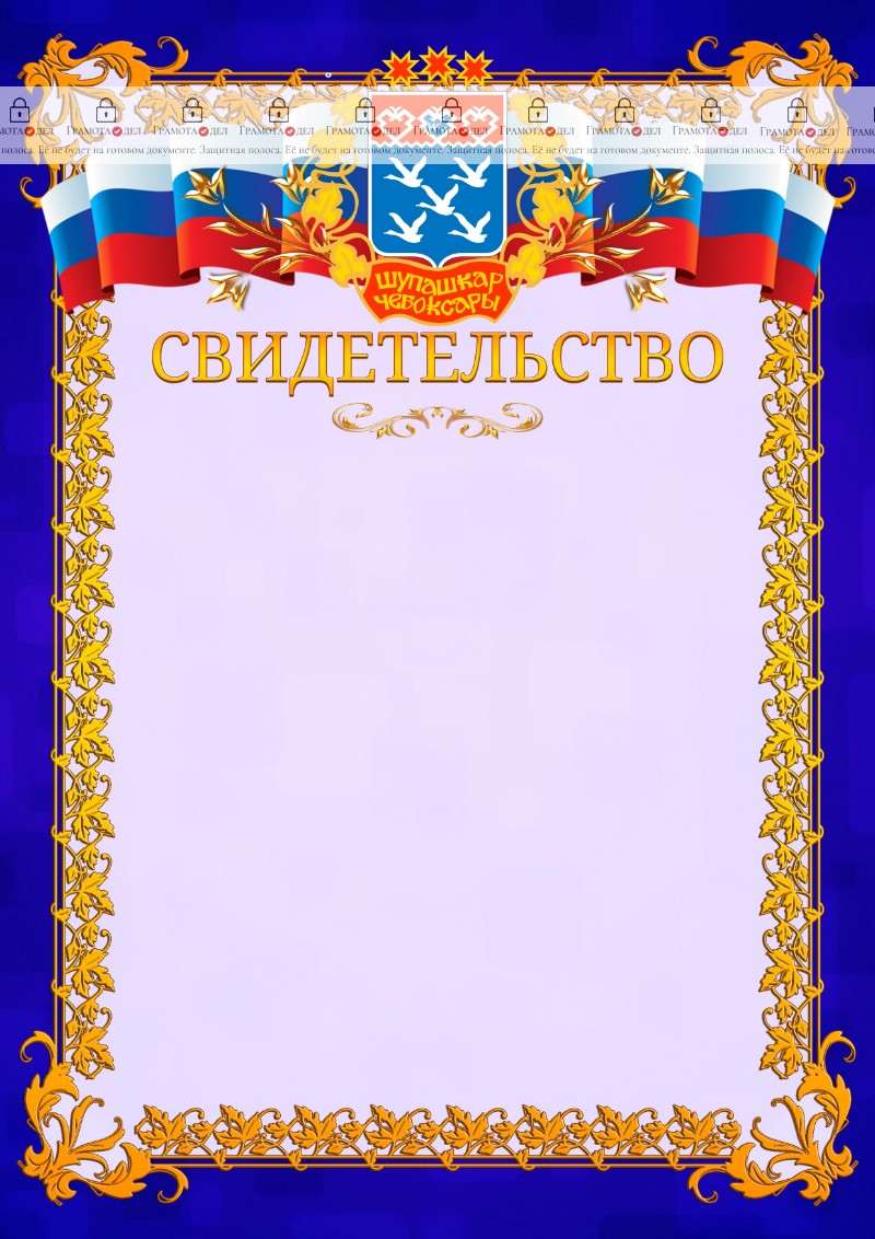 Шаблон официального свидетельства №7 c гербом Чебоксар