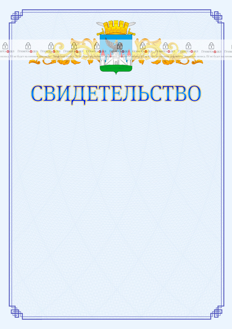 Шаблон официального свидетельства №15 c гербом Орла
