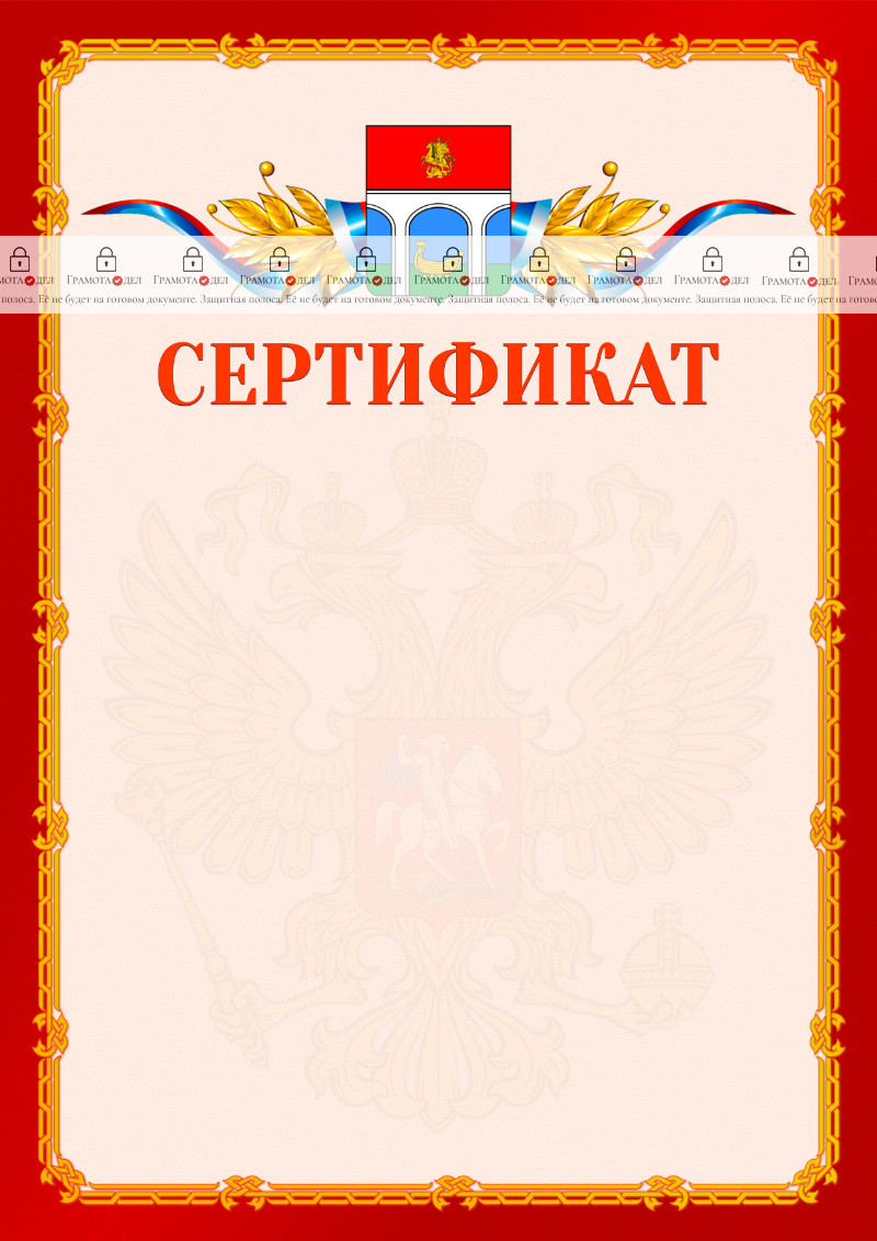 Шаблон официальнго сертификата №2 c гербом Мытищ