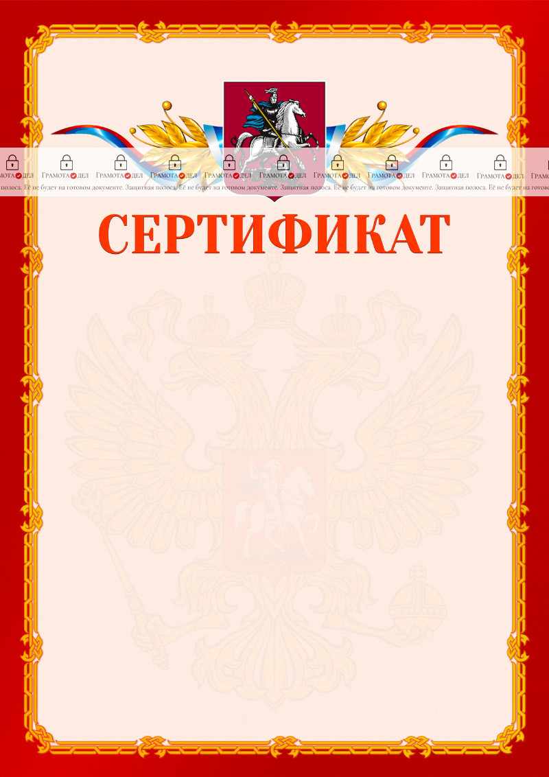 Шаблон официальнго сертификата №2 c гербом Москвы