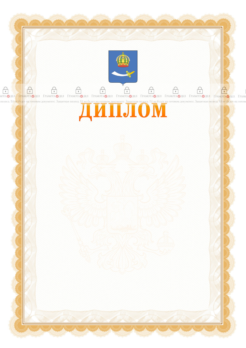 Шаблон официального диплома №17 с гербом Астрахани