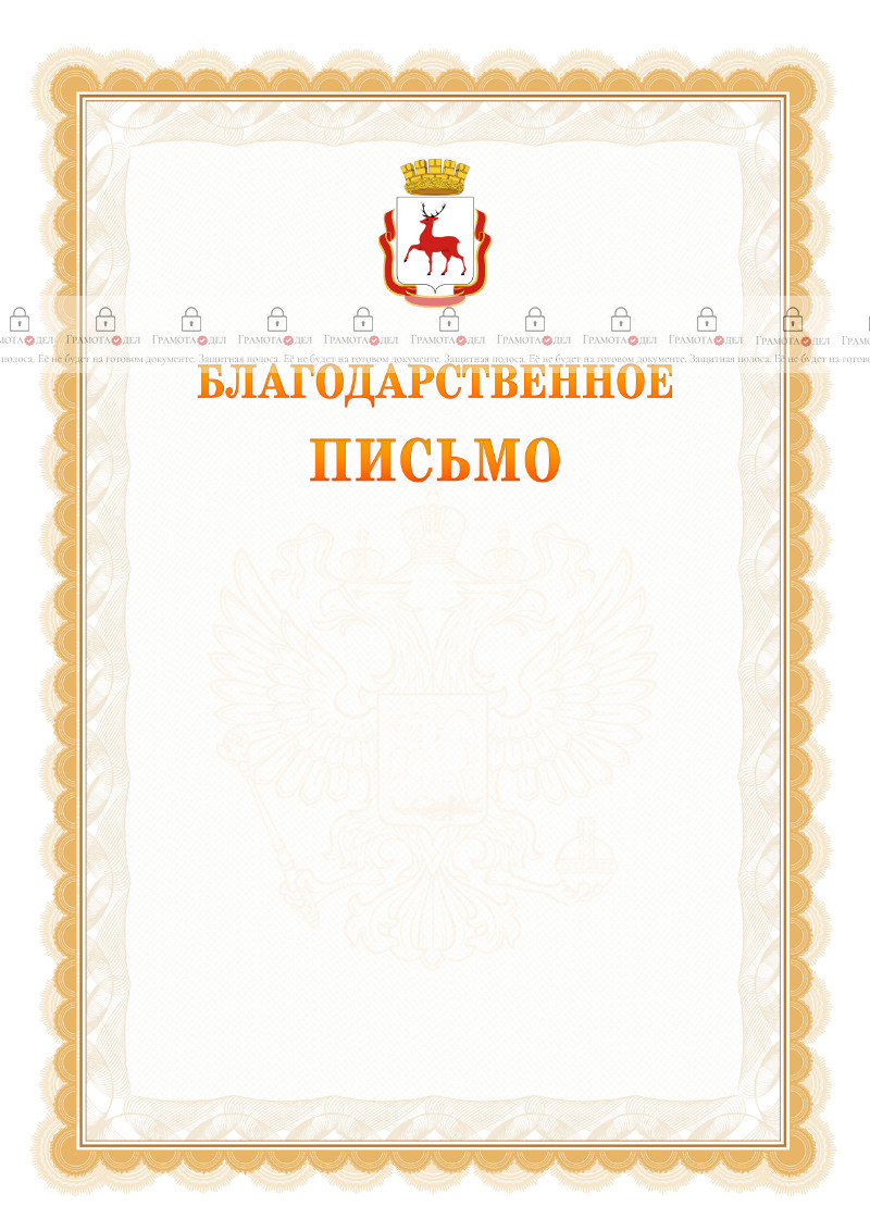Шаблон официального благодарственного письма №17 c гербом Нижнего Новгорода