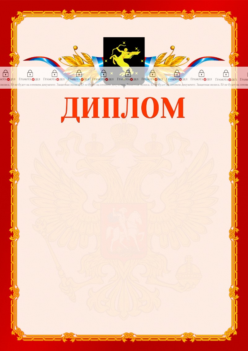 Шаблон официальнго диплома №2 c гербом Химок