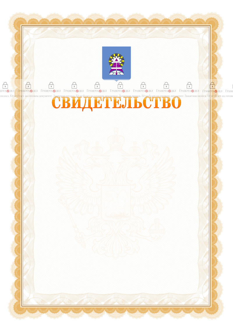 Шаблон официального свидетельства №17 с гербом Ноябрьска