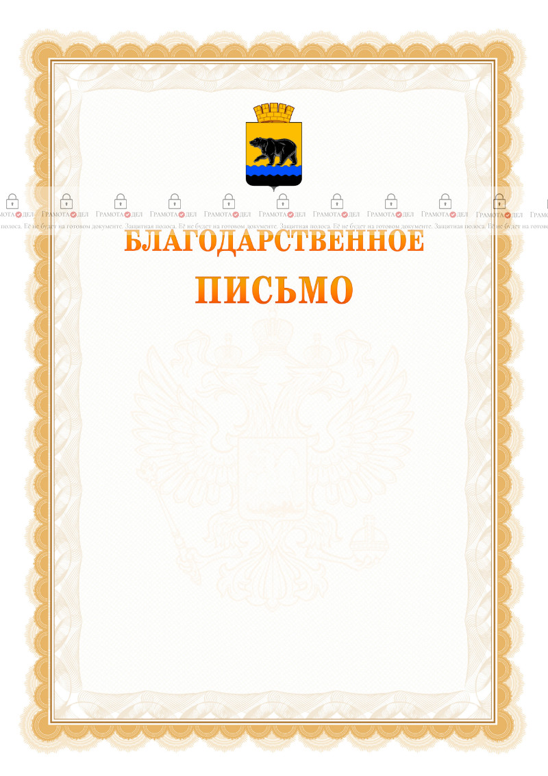 Шаблон официального благодарственного письма №17 c гербом Нефтеюганска