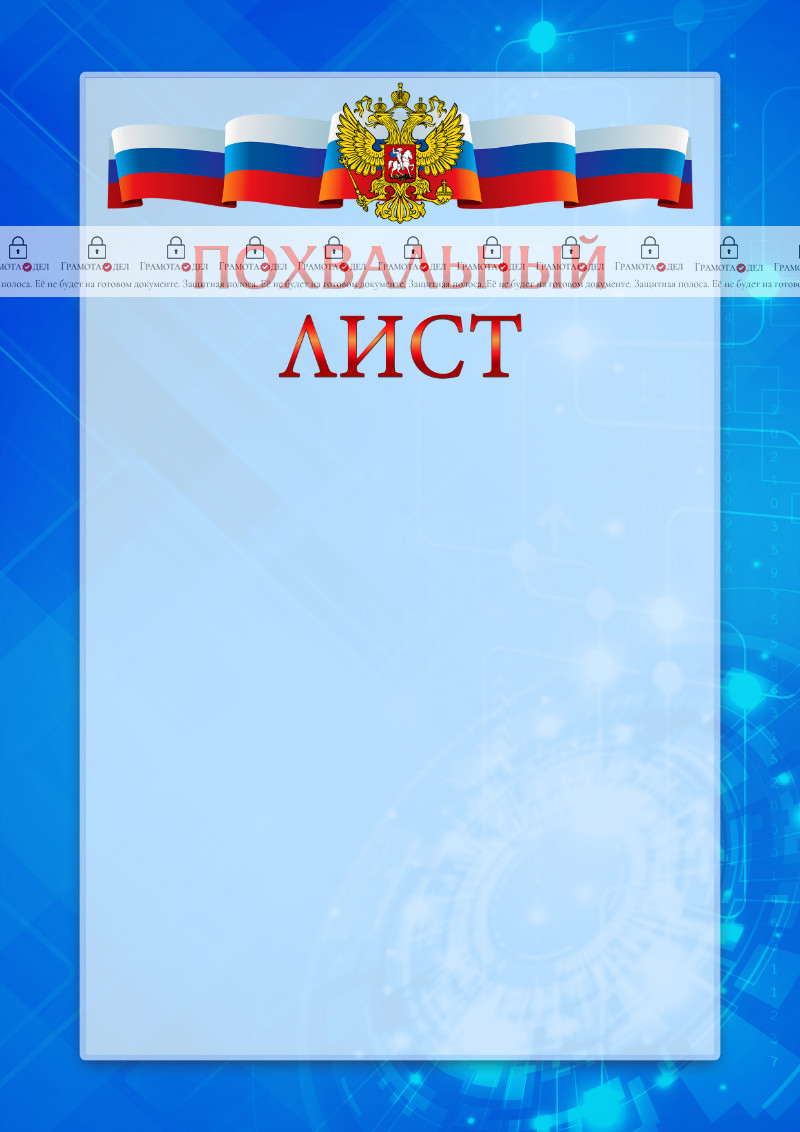 Официальный шаблон похвального листа с гербом Российской Федерации "Новые технологии" 