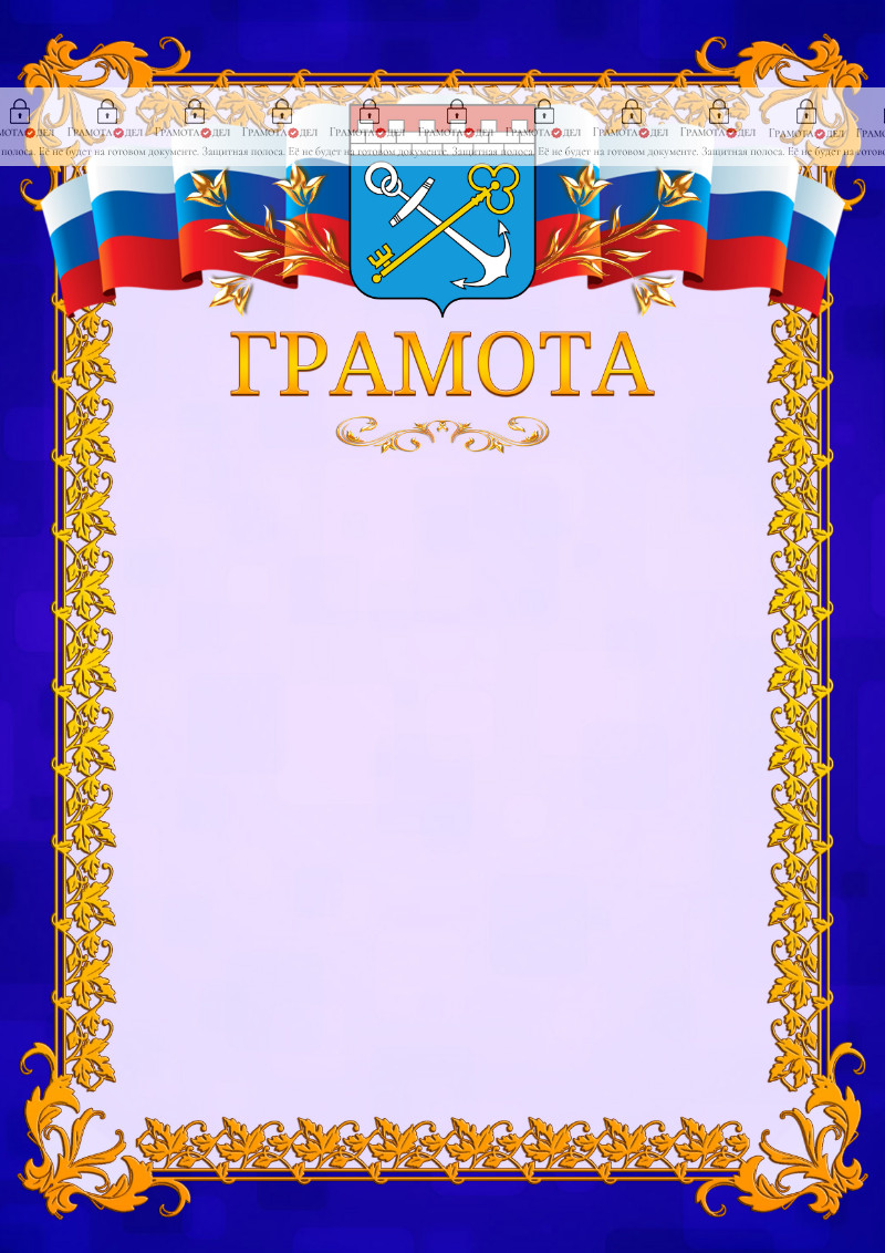 Шаблон официальной грамоты №7 c гербом Ленинградской области