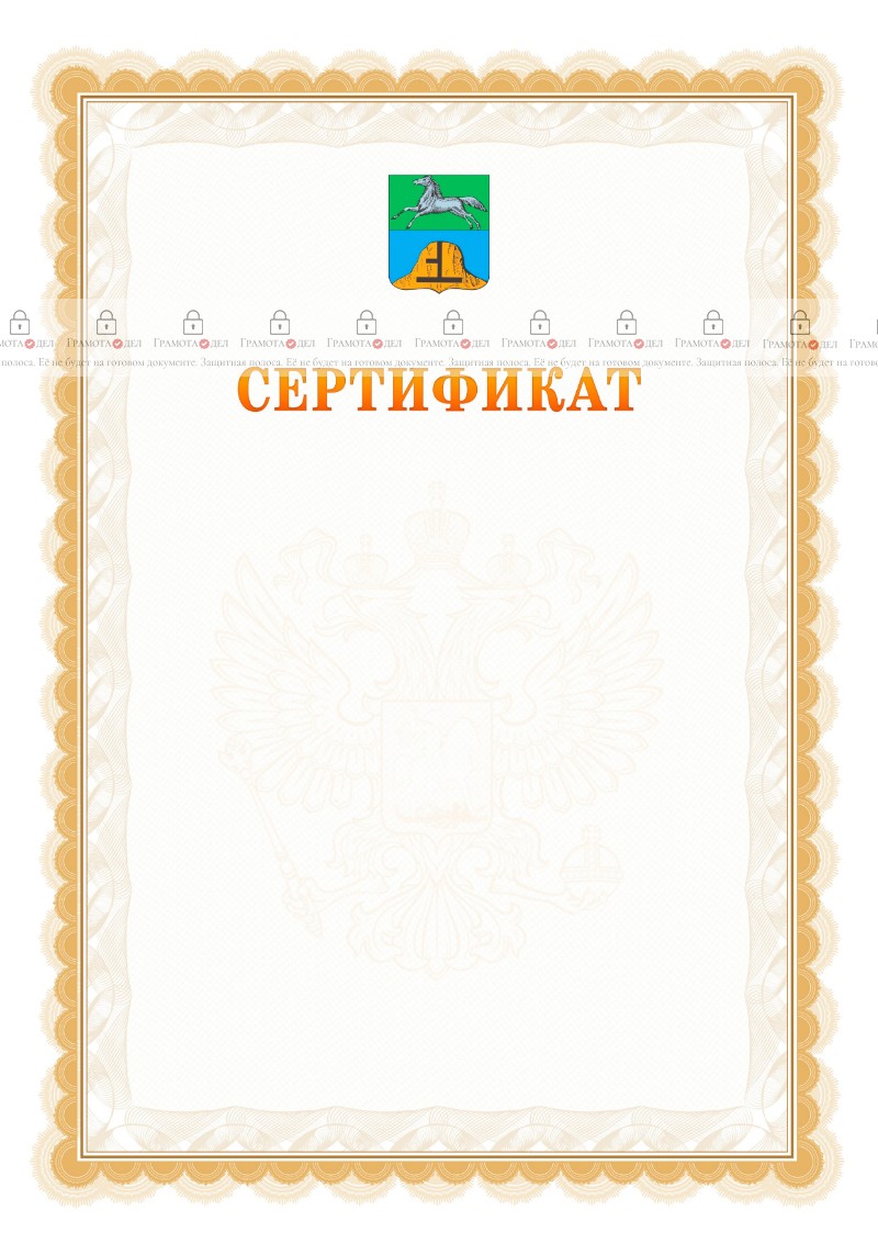 Шаблон официального сертификата №17 c гербом Бийска
