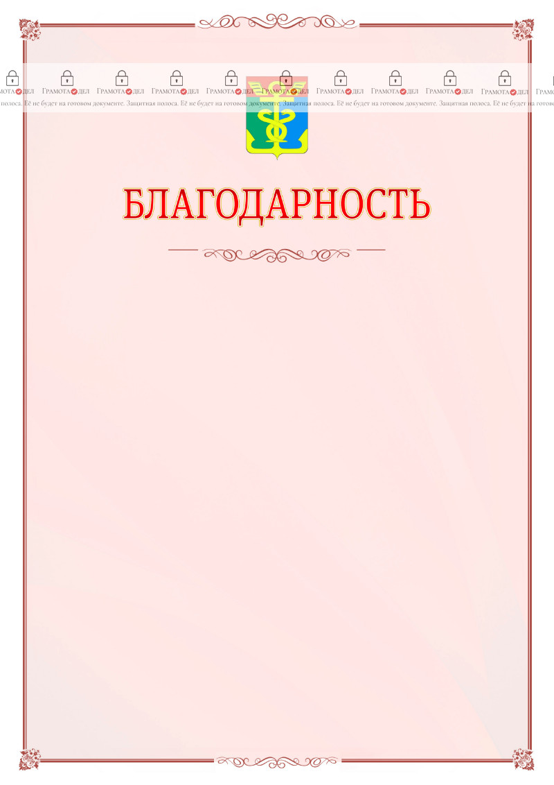 Шаблон официальной благодарности №16 c гербом Находки