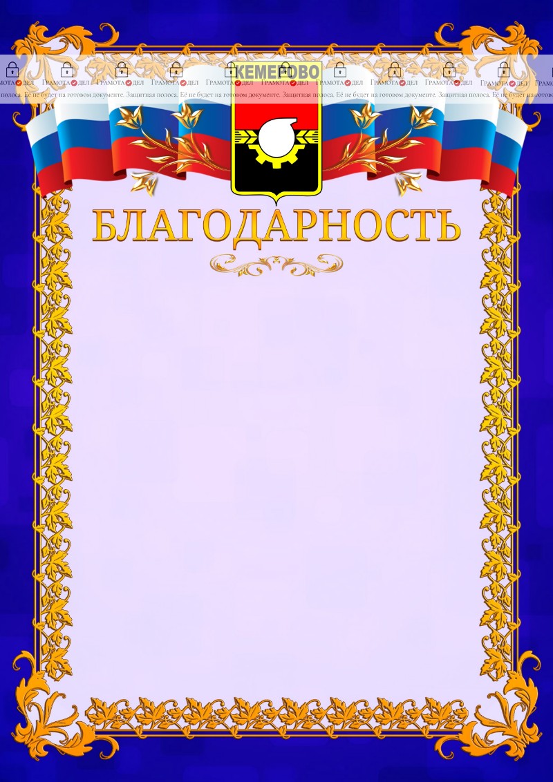 Шаблон официальной благодарности №7 c гербом Кемерово