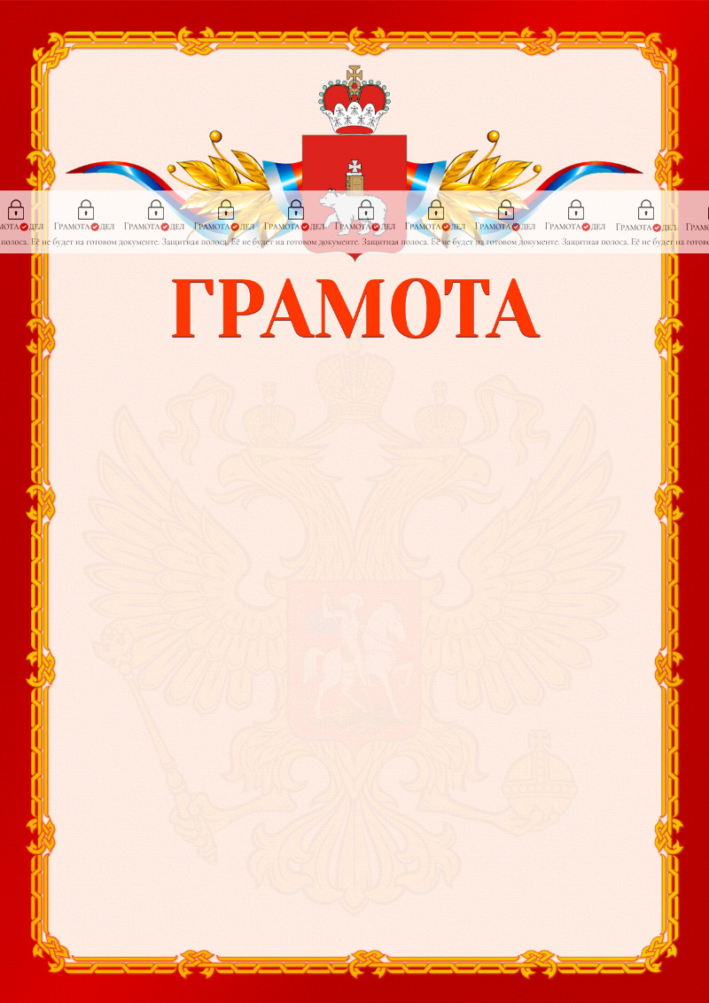 Шаблон официальной грамоты №2 c гербом Пермского края