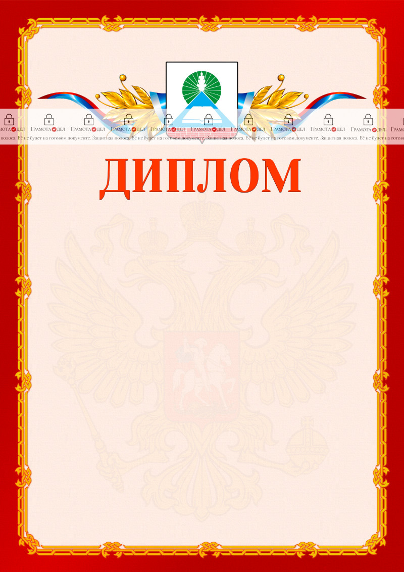Шаблон официальнго диплома №2 c гербом Новошахтинска
