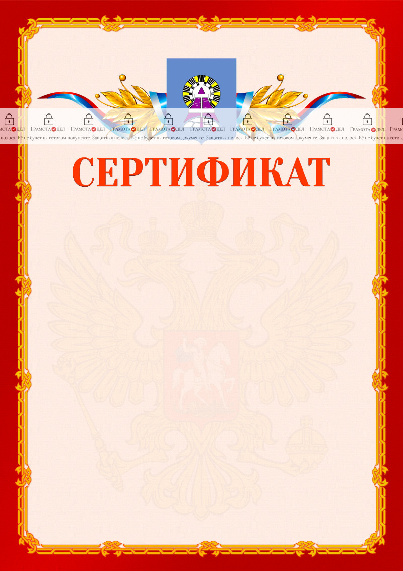Шаблон официальнго сертификата №2 c гербом Ноябрьска