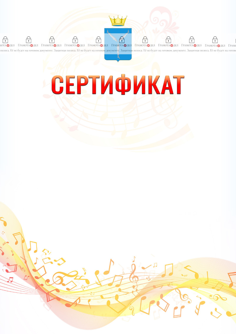 Шаблон сертификата "Музыкальная волна" с гербом Саратовской области