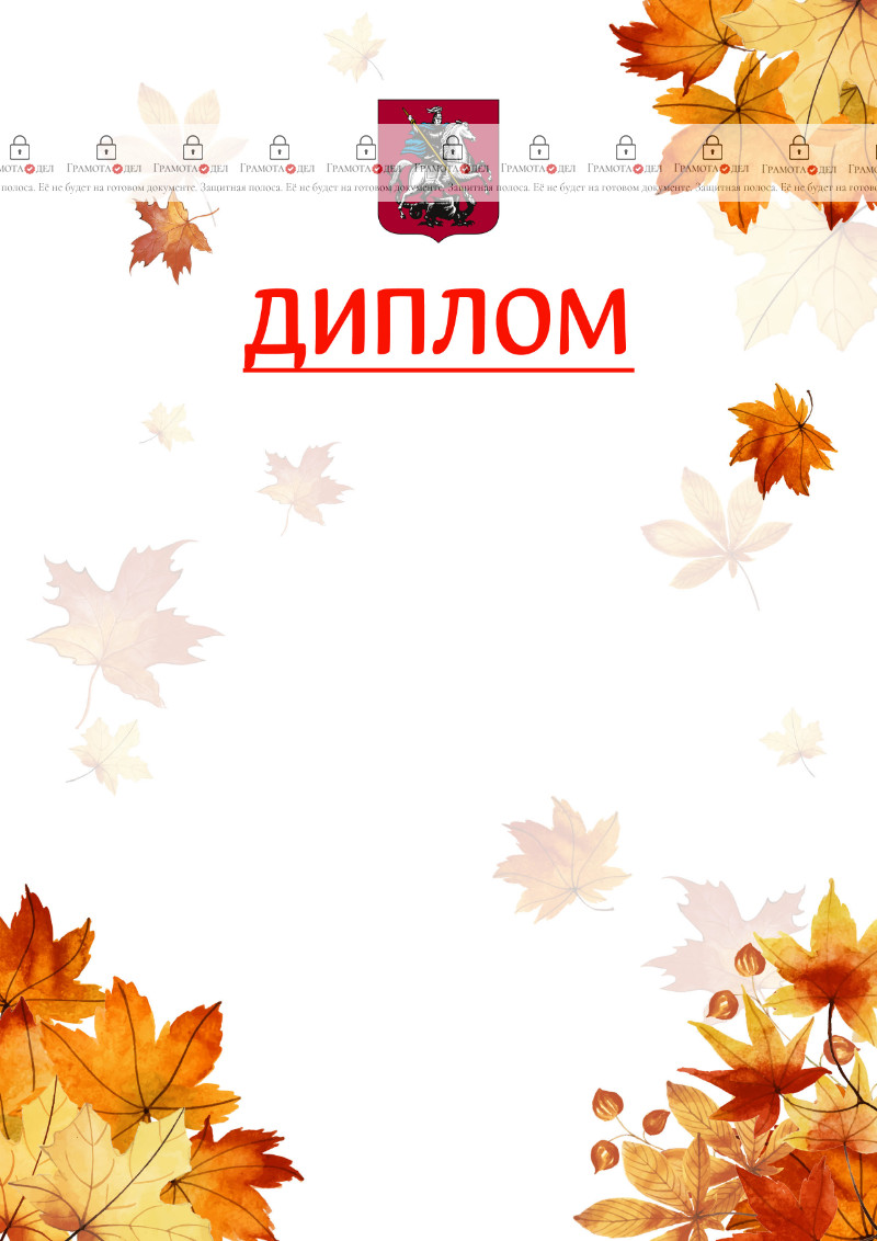 Шаблон школьного диплома "Золотая осень" с гербом Москвы