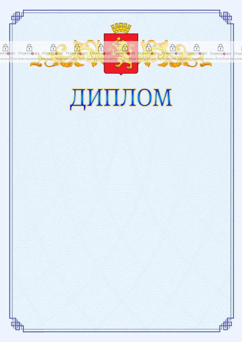 Шаблон официального диплома №15 c гербом Красноярска