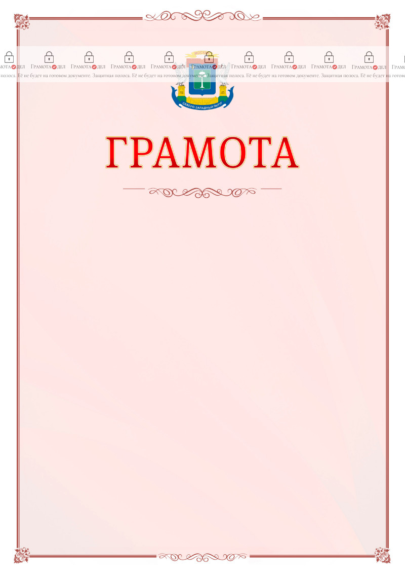 Шаблон официальной грамоты №16 c гербом Северо-западного административного округа Москвы