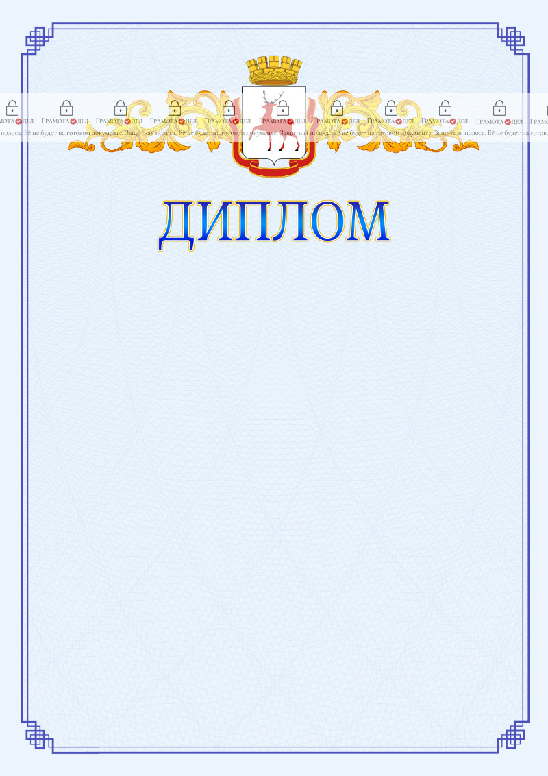 Шаблон официального диплома №15 c гербом Нижнего Новгорода