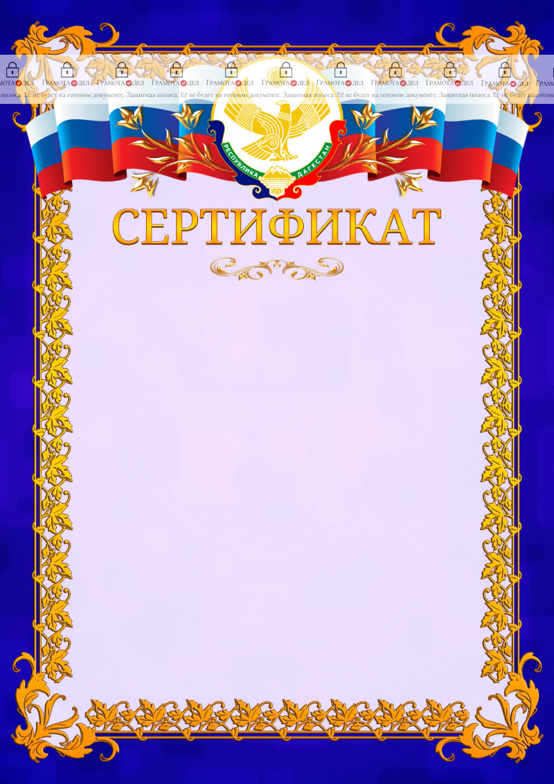 Шаблон официального сертификата №7 c гербом Республики Дагестан
