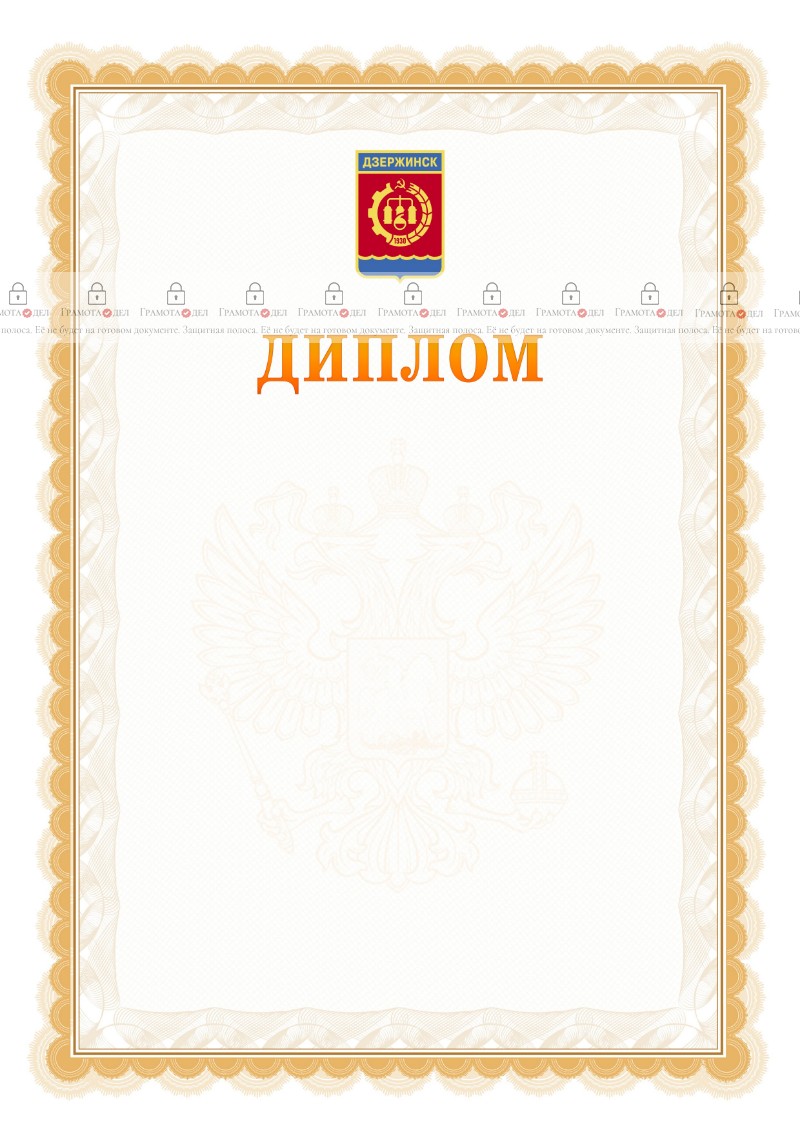 Шаблон официального диплома №17 с гербом Дзержинска