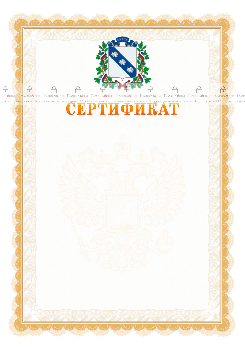 Шаблон официального сертификата №17 c гербом Курска