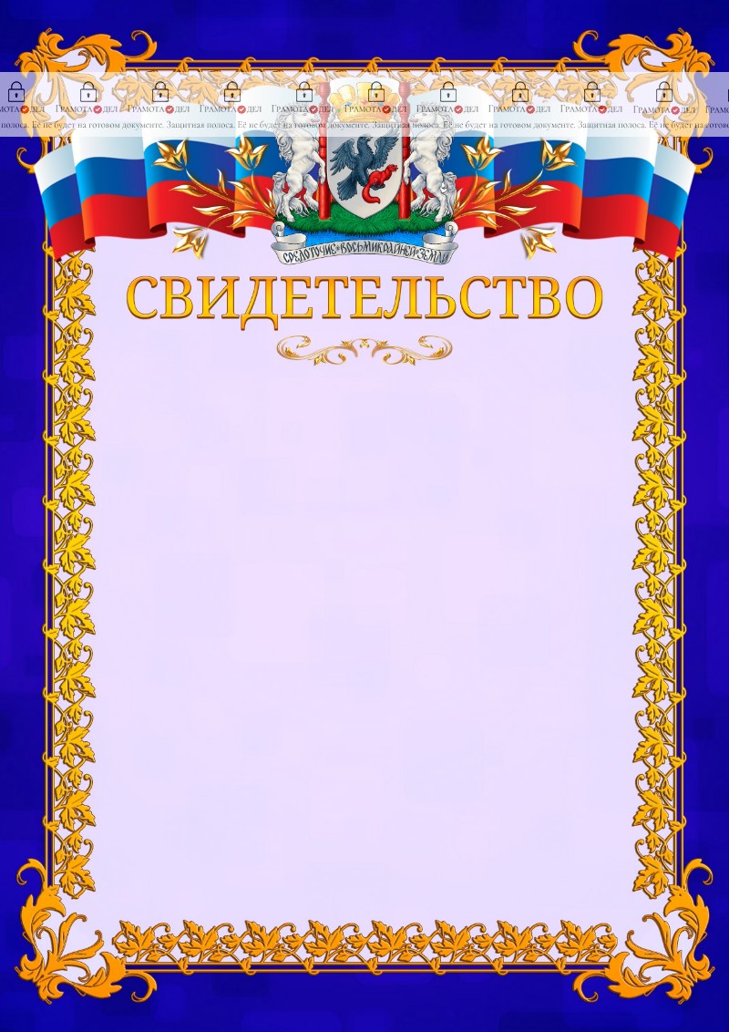 Шаблон официального свидетельства №7 c гербом Якутска