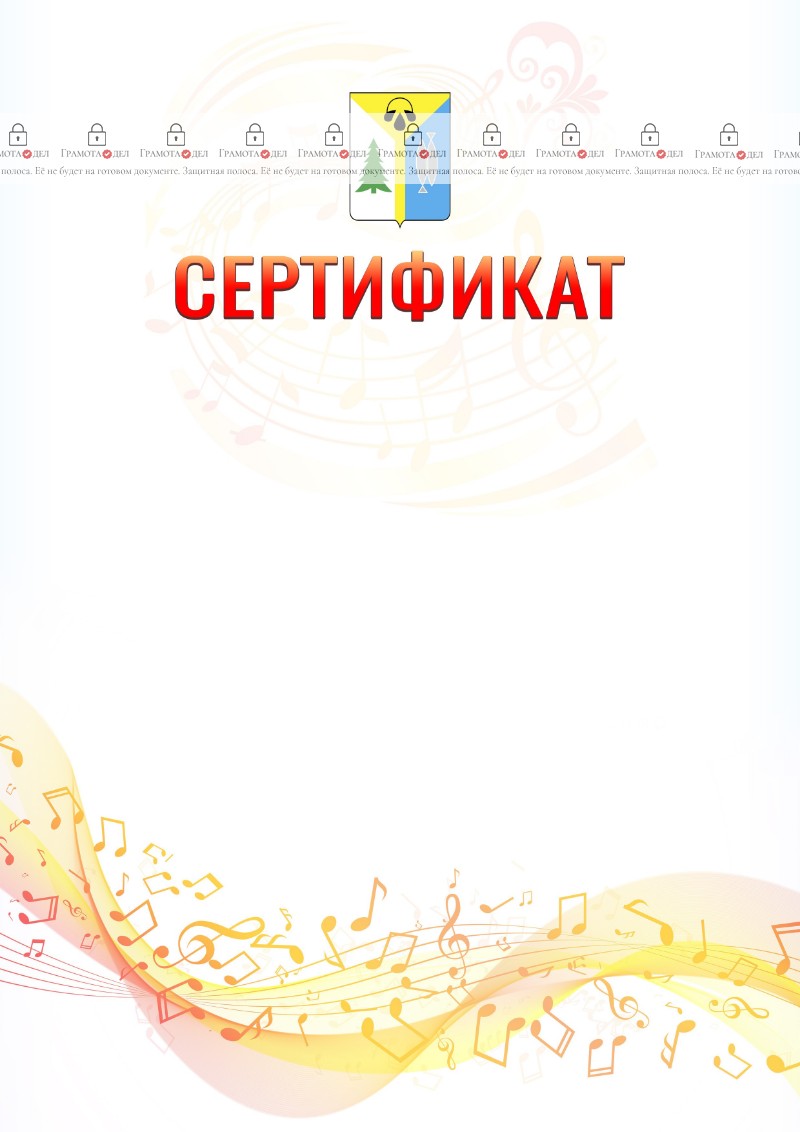 Шаблон сертификата "Музыкальная волна" с гербом Нижневартовска