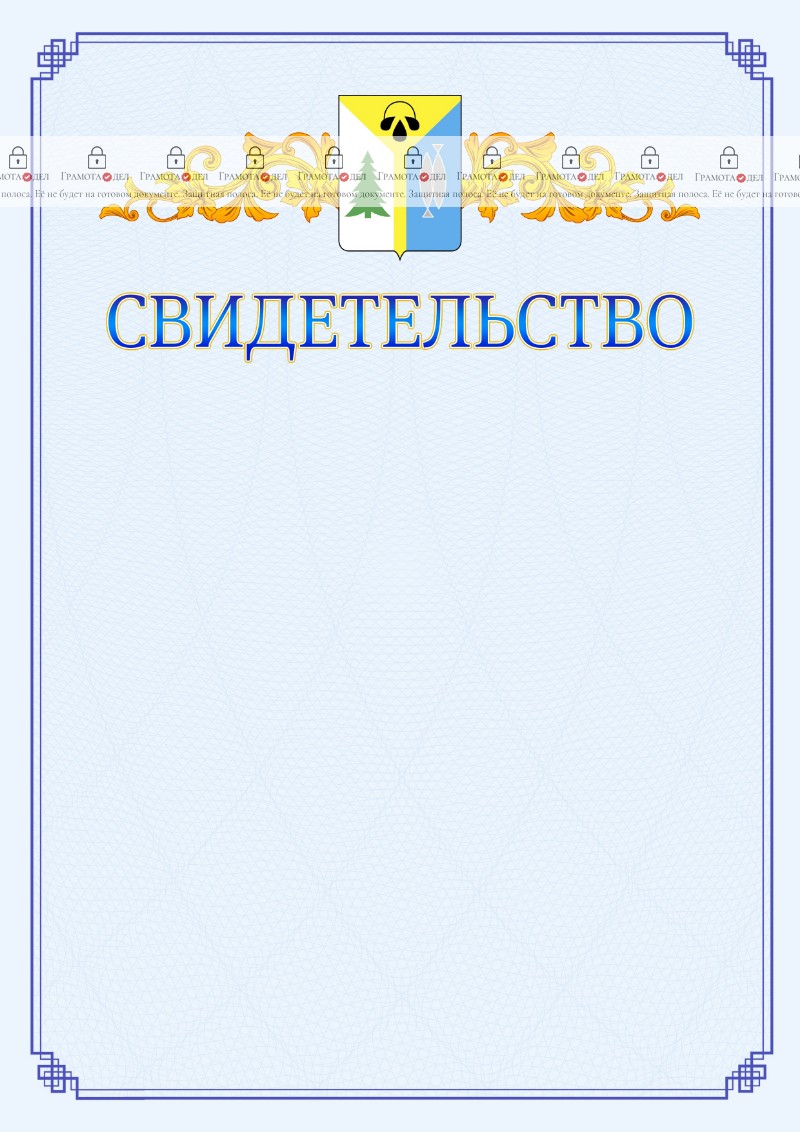 Шаблон официального свидетельства №15 c гербом Нижневартовска