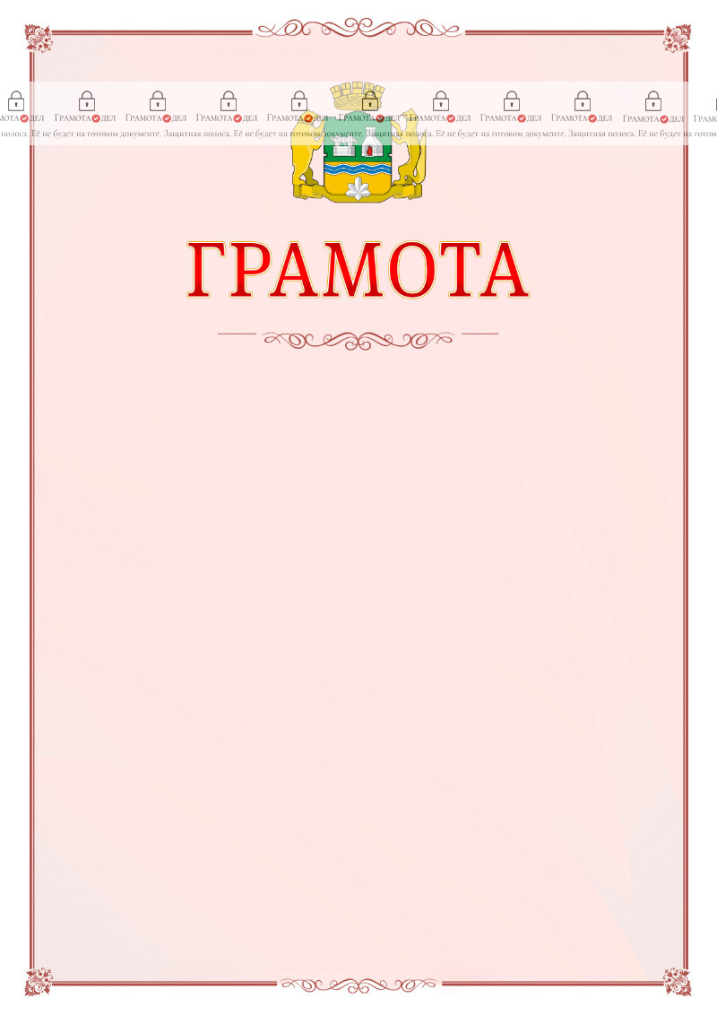 Шаблон официальной грамоты №16 c гербом Екатеринбурга
