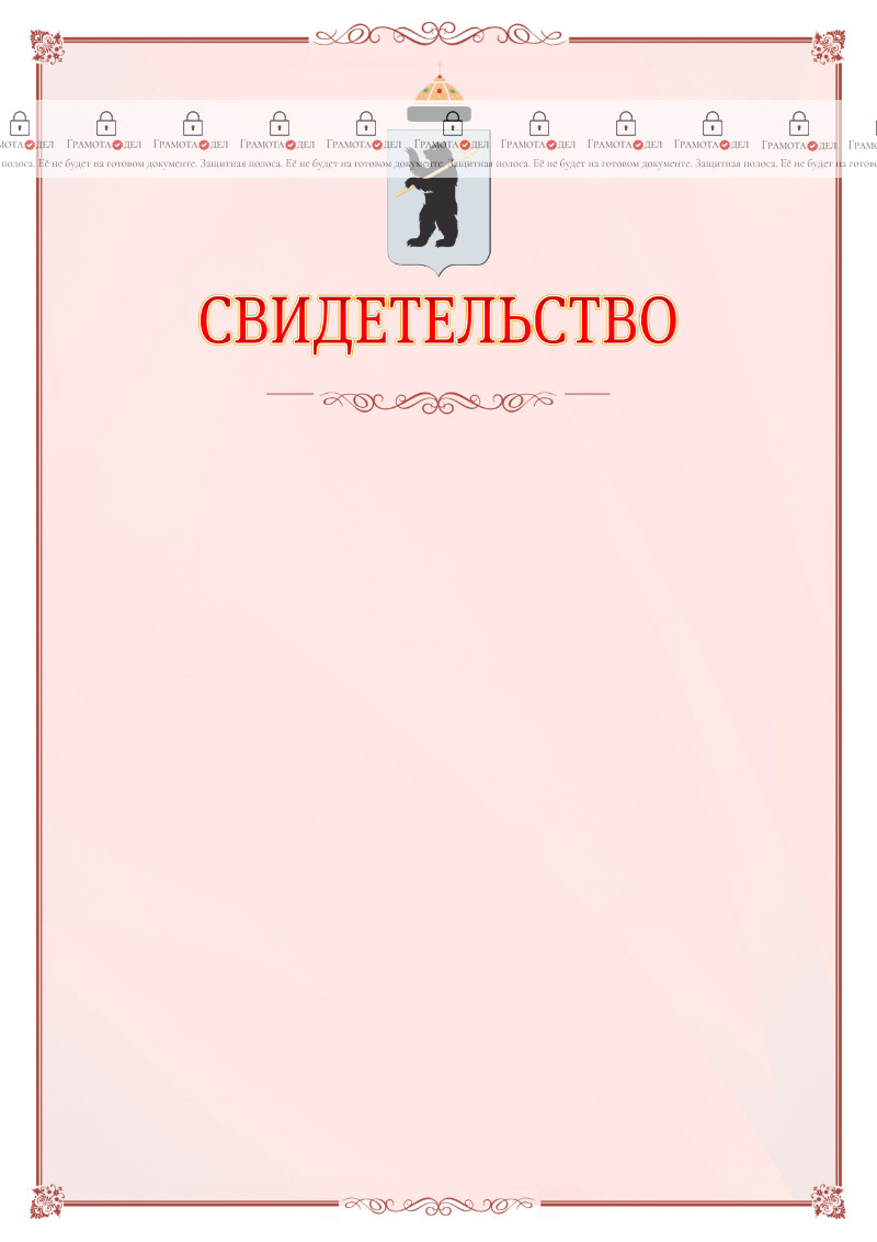Шаблон официального свидетельства №16 с гербом Ярославля