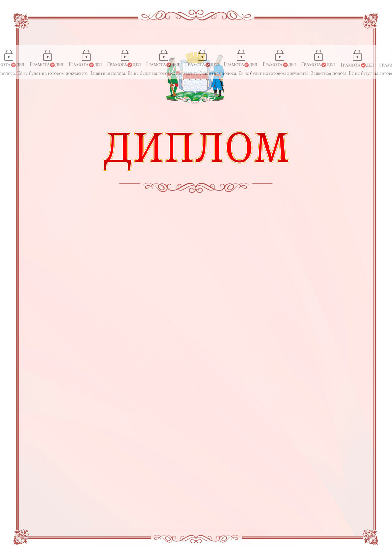 Шаблон официального диплома №16 c гербом Омска