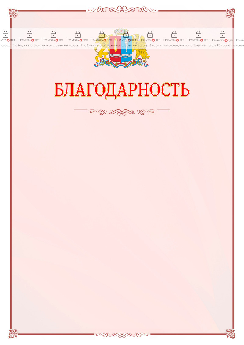 Шаблон официальной благодарности №16 c гербом Ивановской области