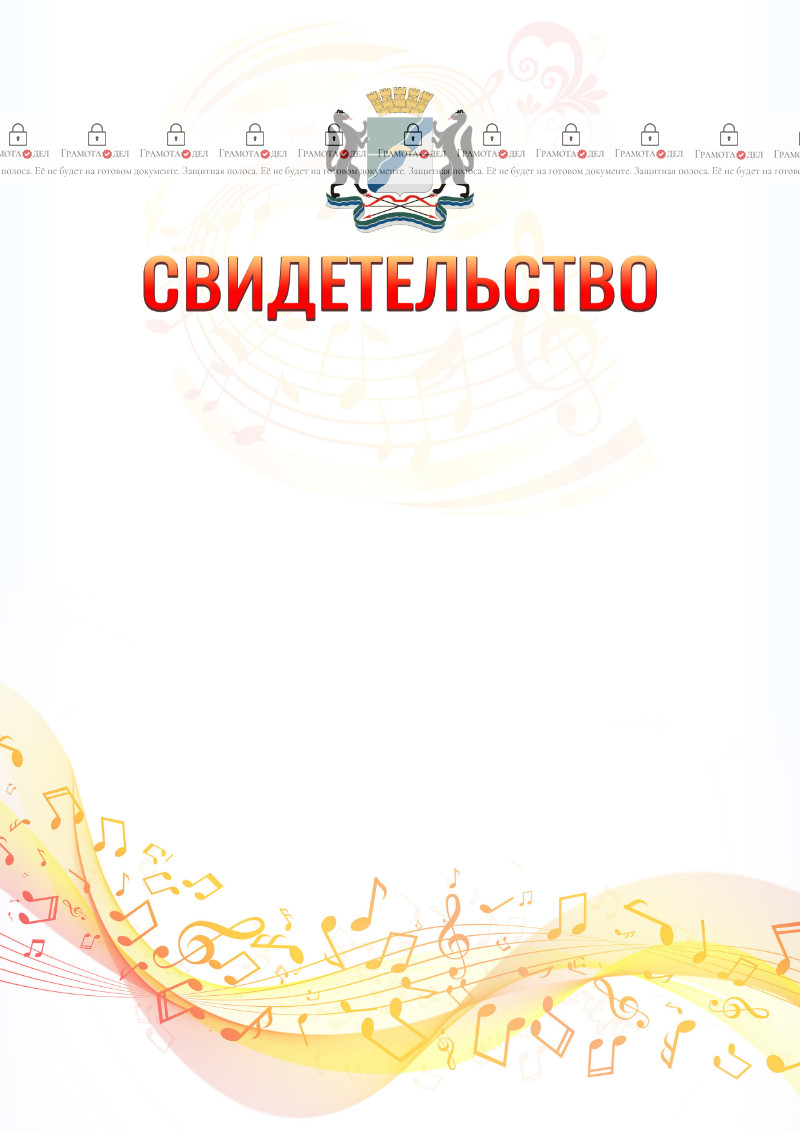 Шаблон свидетельства  "Музыкальная волна" с гербом Новосибирска