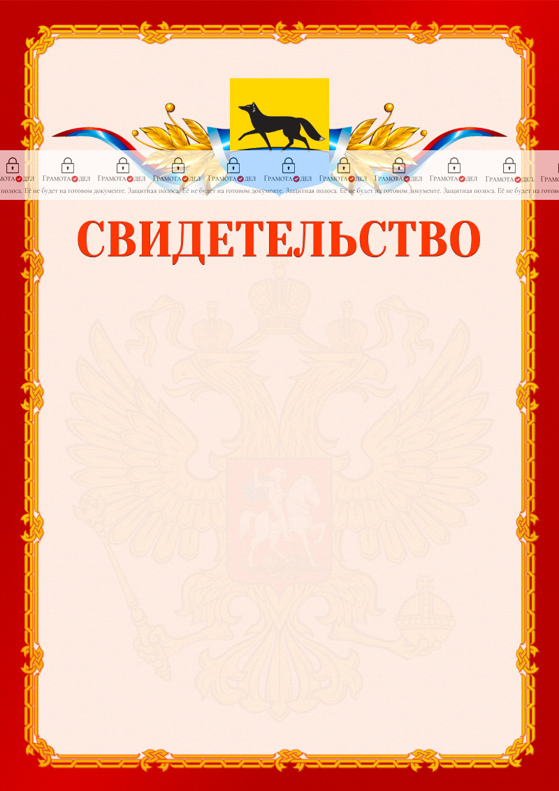 Шаблон официальнго свидетельства №2 c гербом Сургута