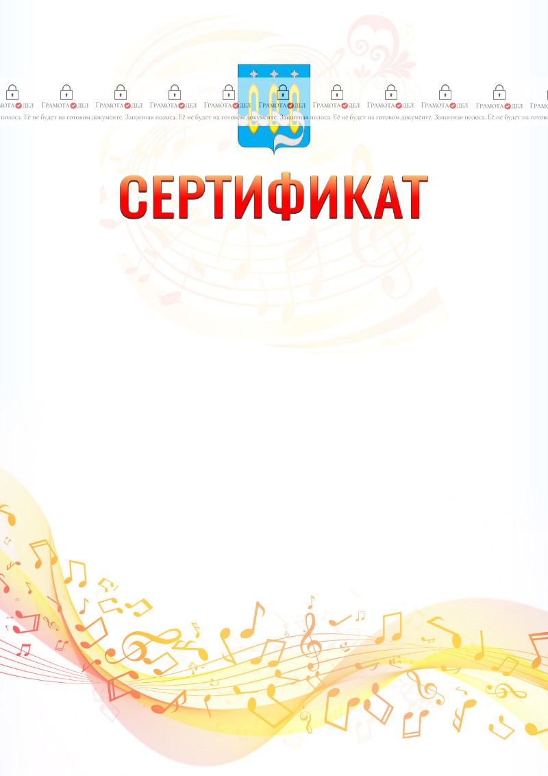 Шаблон сертификата "Музыкальная волна" с гербом Щёлково