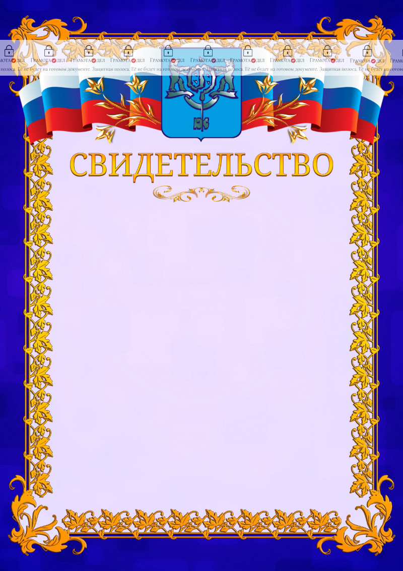 Шаблон официального свидетельства №7 c гербом Южно-Сахалинска